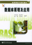 数据库原理及应用 pdf epub mobi 电子书 下载