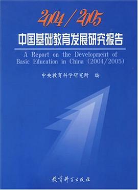 2004/2005中国基础教育发展研究报告 pdf epub mobi 电子书 下载