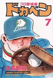 ドカベン プロ野球編 7