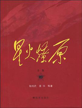 星火燎原全集-16捲 pdf epub mobi 電子書 下載