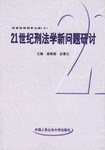 21世纪刑法学新问题研讨 pdf epub mobi 电子书 下载
