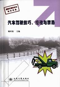 汽车驾驶技巧、经验与禁忌 pdf epub mobi 电子书 下载