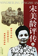 宋美龄评传 pdf epub mobi 电子书 下载