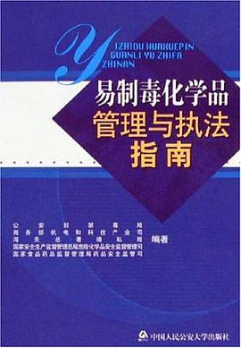 易制毒化学品管理与执法指南 pdf epub mobi 电子书 下载