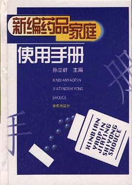 新编药品家庭使用手册 pdf epub mobi 电子书 下载