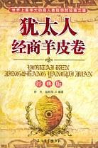 犹太人经商羊皮卷 pdf epub mobi 电子书 下载