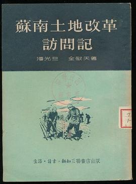 蘇南土地改革訪問記