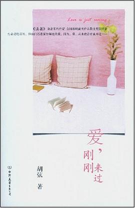 爱，刚刚来过 pdf epub mobi 电子书 下载