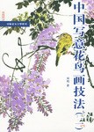 中國寫意花鳥畫技法.2 pdf epub mobi 電子書 下載