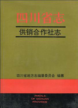 四川省志·供销合作社志 pdf epub mobi 电子书 下载