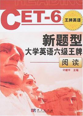 新题型大学英语六级王牌-阅读 pdf epub mobi 电子书 下载
