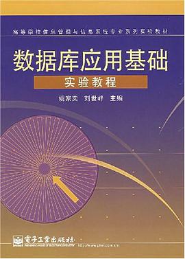 数据库应用基础实验教程
