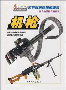 世界权威枪械面面观 pdf epub mobi 电子书 下载