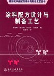 涂料配方设计与制备工艺/精细化学品配方设计与制备工艺丛书 pdf epub mobi 电子书 下载