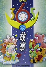 新版365夜故事(上下) pdf epub mobi 电子书 下载