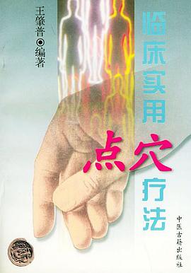 临床实用点穴疗法