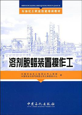 溶剂脱蜡装置操作工 pdf epub mobi 电子书 下载