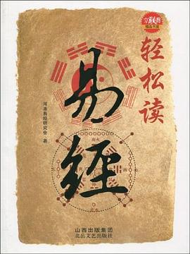轻松读易经 pdf epub mobi 电子书 下载