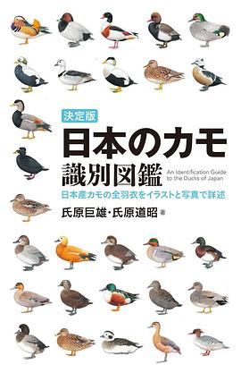 日本のカモ識別図鑑 pdf epub mobi 電子書 下載