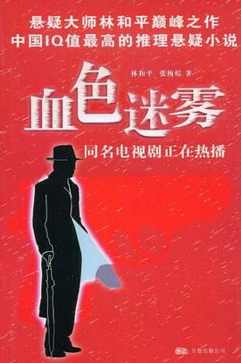 血色迷雾 pdf epub mobi 电子书 下载