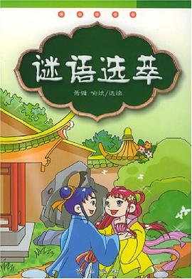 谜语选萃 pdf epub mobi 电子书 下载