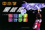 中小学黑板报彩色版面设计手册 pdf epub mobi 电子书 下载