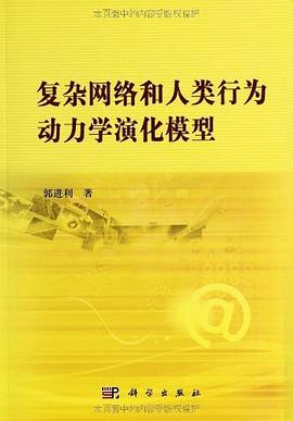 復雜網絡和人類行為動力學演化模型 pdf epub mobi 電子書 下載