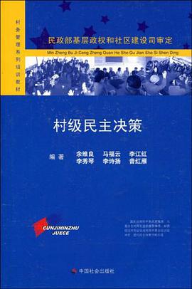 村级民主决策 pdf epub mobi 电子书 下载