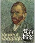 梵谷档案 pdf epub mobi 电子书 下载