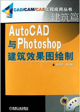 AutoCAD与Photoshop建筑效果图绘制