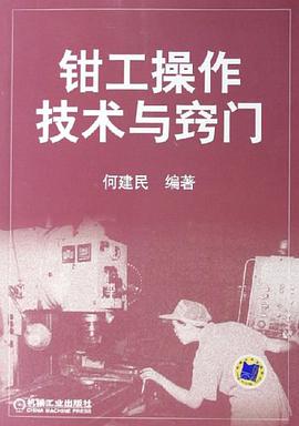钳工操作技术与窍门 pdf epub mobi 电子书 下载