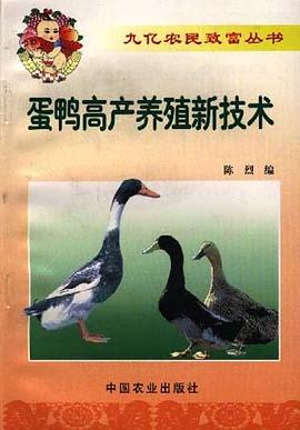 蛋鸭高产养殖新技术 pdf epub mobi 电子书 下载