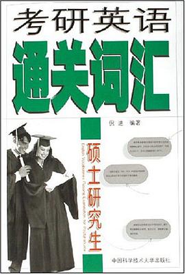 考研英语通关词汇 pdf epub mobi 电子书 下载