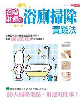 召喚財運的浴廁掃除實踐法 pdf epub mobi 电子书 下载