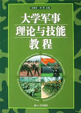 大学军事理论与技能教程 pdf epub mobi 电子书 下载