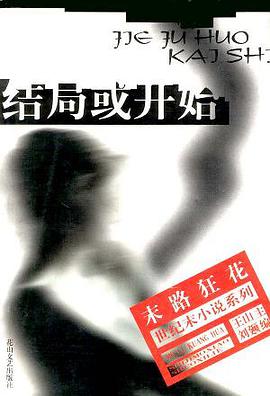 結局或開始