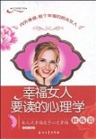 幸福女人要读的心理学 pdf epub mobi 电子书 下载
