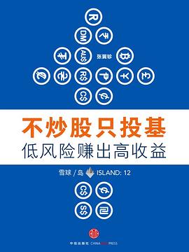 不炒股只投基，低风险赚出高收益 pdf epub mobi 电子书 下载