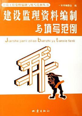 建設監理資料編製與填寫範例 pdf epub mobi 電子書 下載