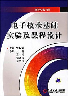 电子技术基础实验及课程设计 pdf epub mobi 电子书 下载