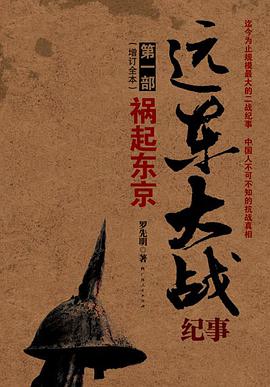 远东大战纪事 pdf epub mobi 电子书 下载