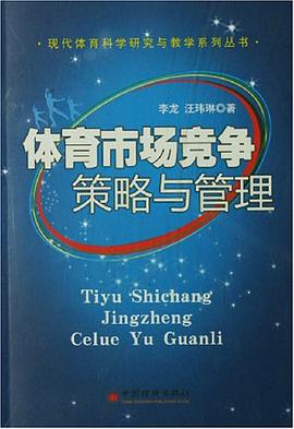 体育市场竞争策略与管理 pdf epub mobi 电子书 下载
