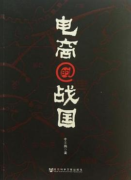 电商的战国 pdf epub mobi 电子书 下载