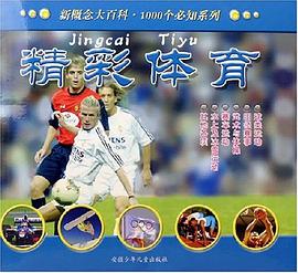 精彩體育 pdf epub mobi 電子書 下載