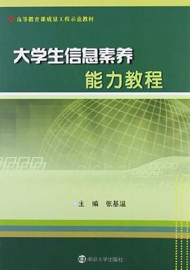 大学生信息素养能力教程 pdf epub mobi 电子书 下载