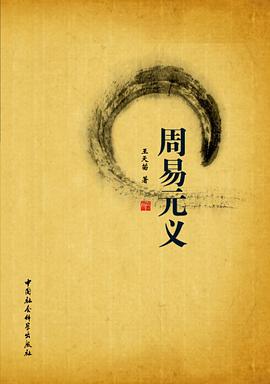 周易元义 pdf epub mobi 电子书 下载