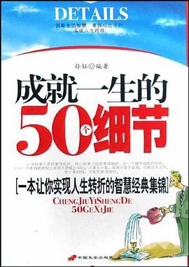 成就一生的50个细节 pdf epub mobi 电子书 下载