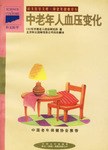 中老年人血压变化(中老年健康译丛) pdf epub mobi 电子书 下载