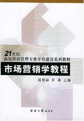 市场营销学教程 pdf epub mobi 电子书 下载