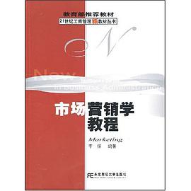 市场营销学教程 pdf epub mobi 电子书 下载